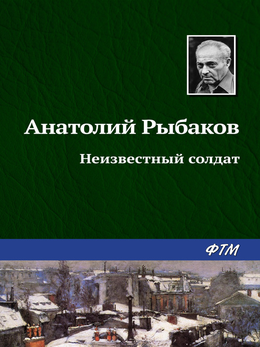 Title details for Неизвестный солдат by Рыбаков, Анатолий - Available